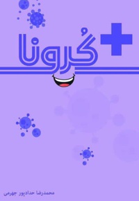 مثبت کرونا